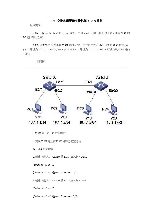 H3C交换机vlan之间的通信