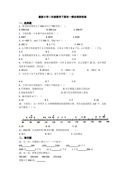 最新小学二年级数学下期末一模试卷附答案