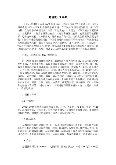 肺包虫CT诊断
