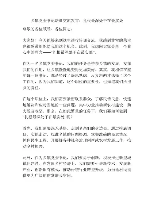 乡镇党委书记培训交流发言：扎根最深处干在最实处