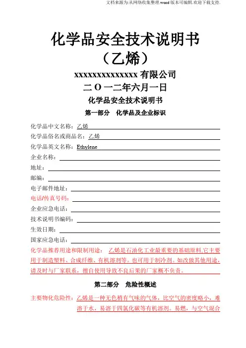化学品安全技术说明书乙烯安全技术说明书