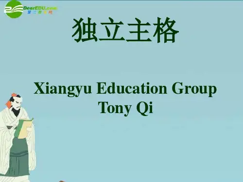 独立主格精讲课件