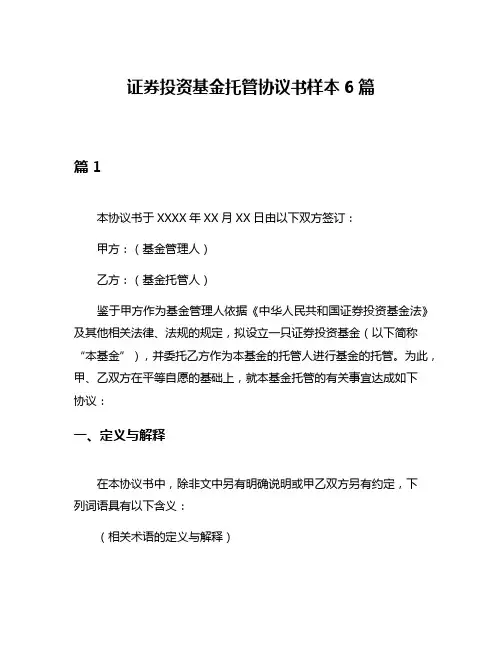 证券投资基金托管协议书样本6篇
