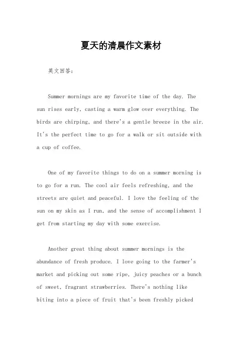 夏天的清晨作文素材