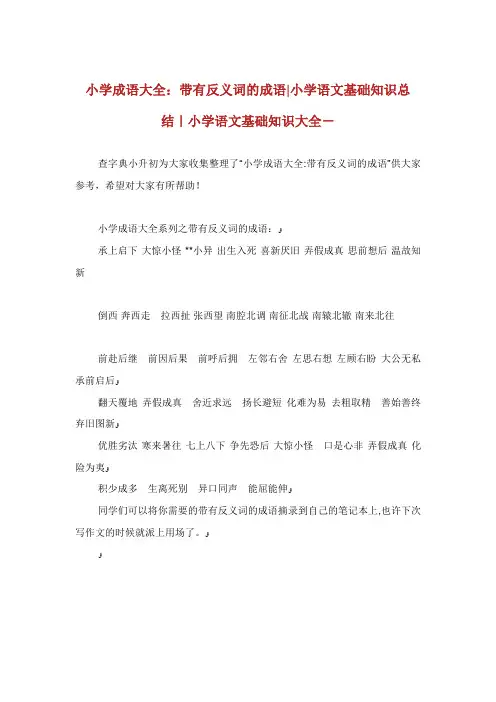 小学成语大全带有反义词的成语小学语文基础知识总结