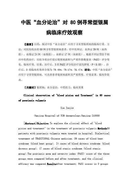 中医“血分论治”对80例寻常型银屑病临床疗效观察