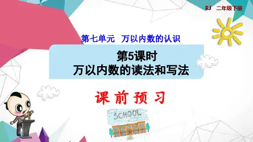 万以内数的读法和写法(预习课件)