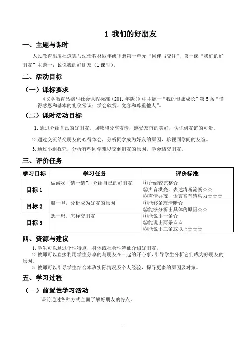 人教版道德与法治四年级下册第一单元“同伴与交往”,第一课“我们的好朋友”学历案