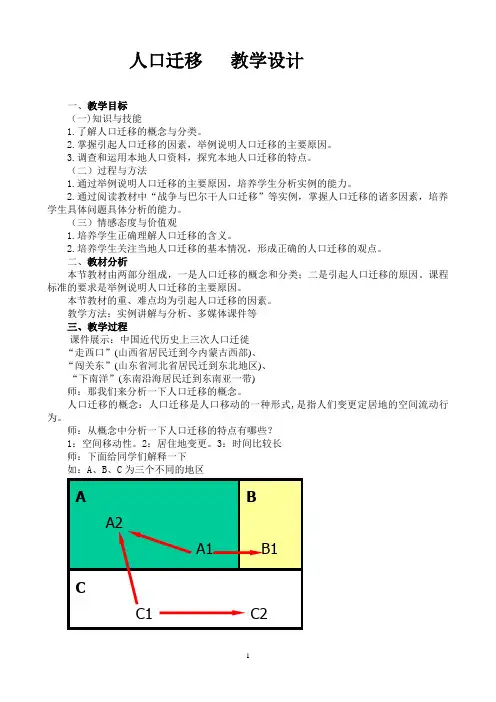 人口迁移  教学设计