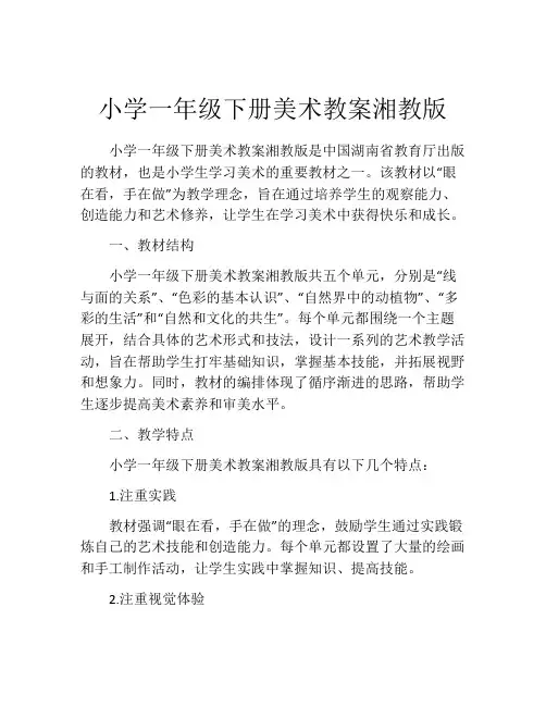小学一年级下册美术教案湘教版