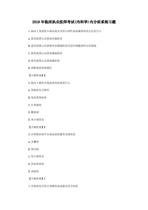 2019年临床执业医师考试(内科学)内分泌系统习题