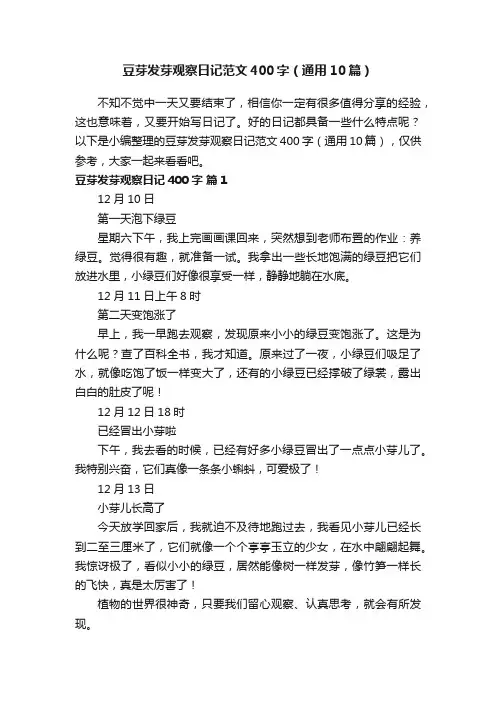 豆芽发芽观察日记范文400字（通用10篇）