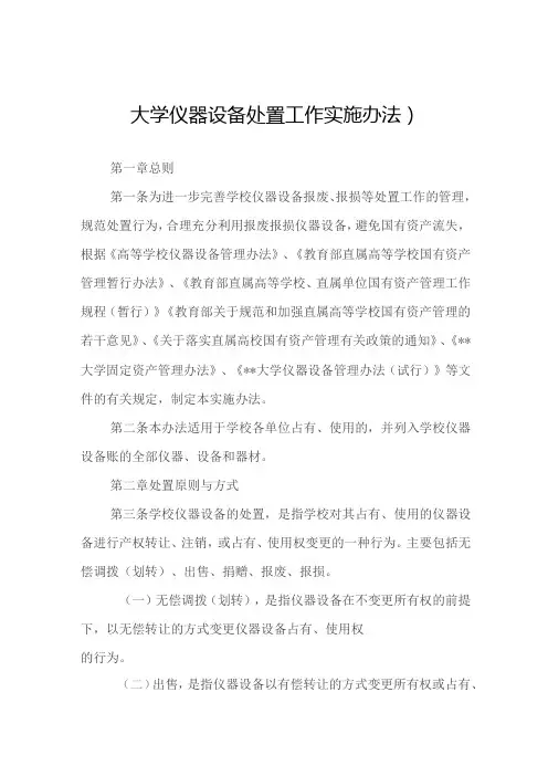 大学仪器设备处置工作实施办法