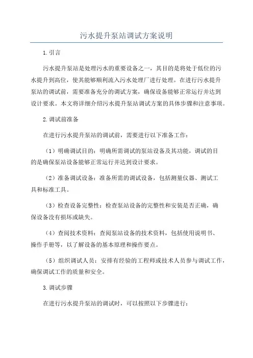污水提升泵站调试方案说明