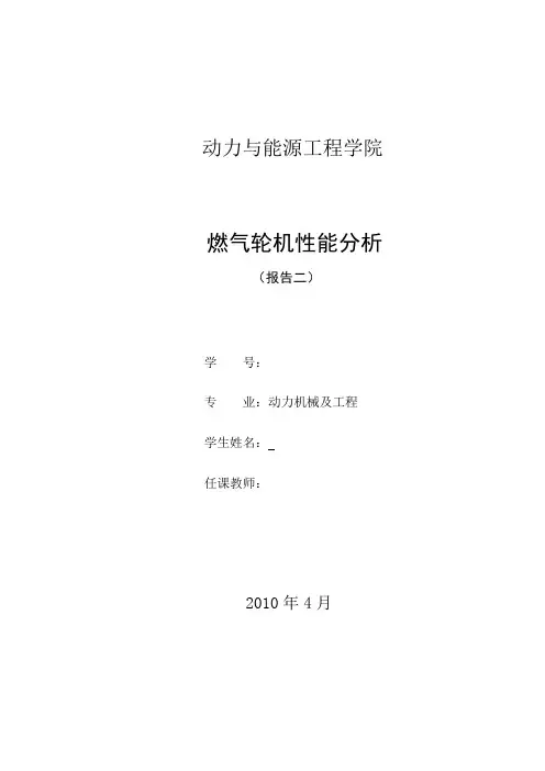 燃气轮机性能分析报告2——燃气轮机燃烧室特性分析