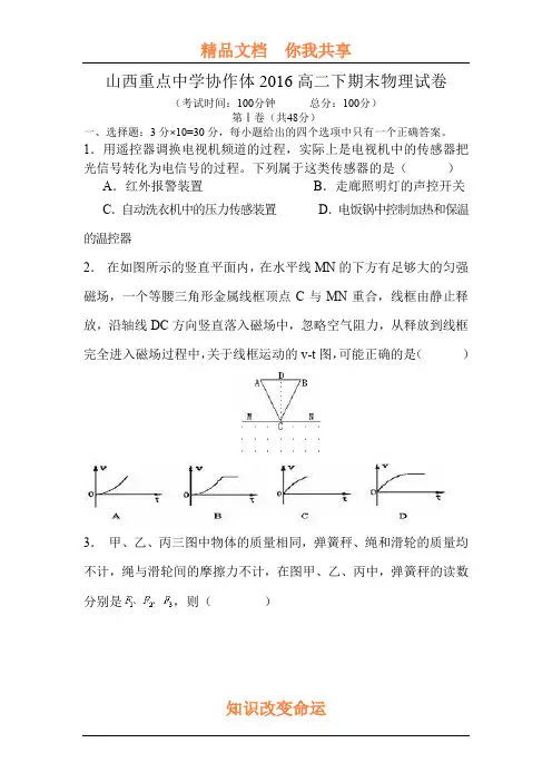 山西重点中学协作体2015-2016学年高二物理下册期末测试题