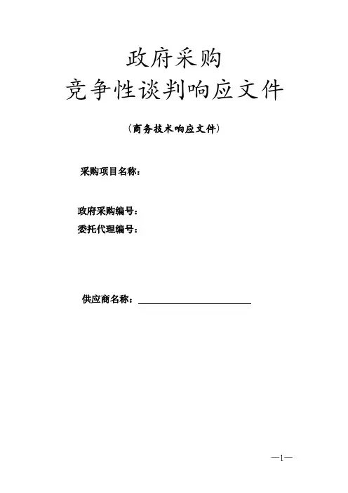 (完整版)竞争性谈判响应文件