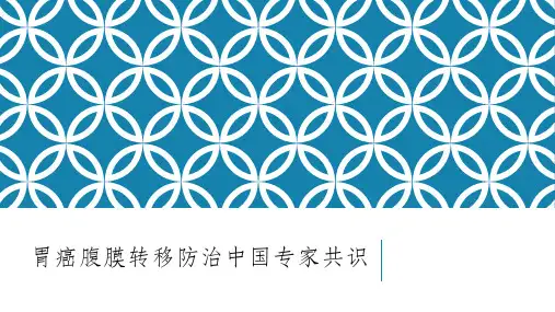2017胃癌腹膜转移防治中国专家共识