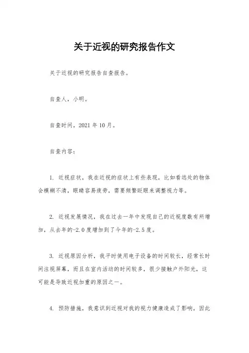 关于近视的研究报告作文