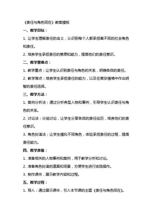 《责任与角色同在》教案模板