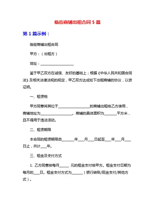 临街商铺出租合同5篇