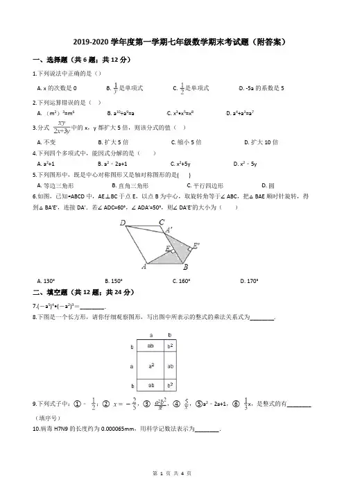 2019-2020学年度第一学期七年级数学期末考试题(附答案