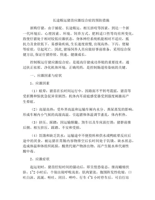 长途贩运猪苗应激综合症的预防措施