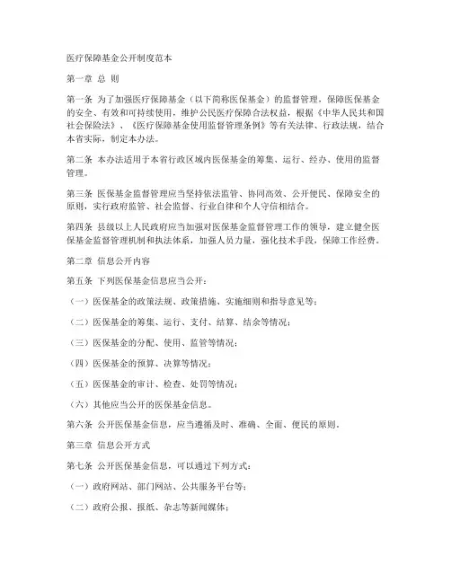 医疗保障基金公开制度范本
