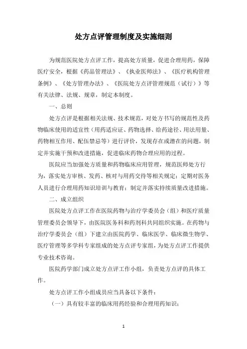 处方点评管理制度及实施细则