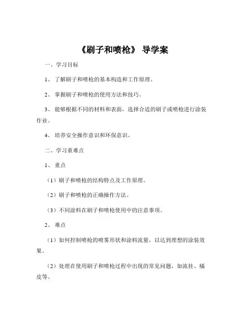 《刷子和喷枪》 导学案