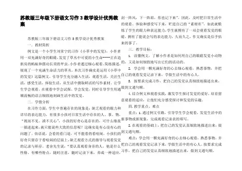 苏教版三年级下册语文习作3教学设计优秀教案
