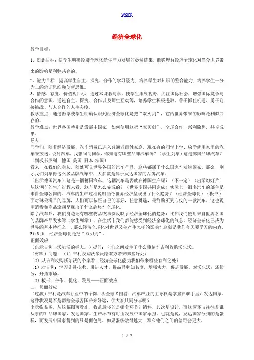九年级历史与社会全册 第五单元 1.1 经济全球化教案 人教版-旧人教版初中九年级全册历史与社会教案