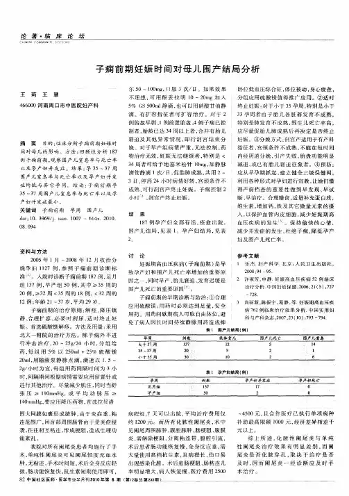 子痫前期妊娠时间对母儿围产结局分析