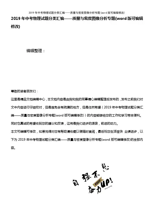 2019年中考物理试题分类汇编——质量与密度图像分析专题(K12教育文档)