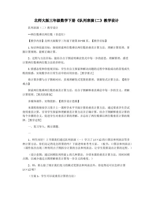 北师大版三年级数学下册《队列表演(二》教学设计