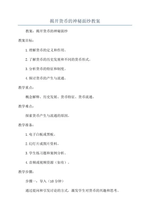 揭开货币的神秘面纱教案