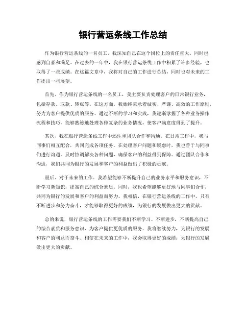银行营运条线工作总结