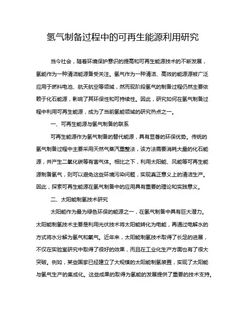 氢气制备过程中的可再生能源利用研究