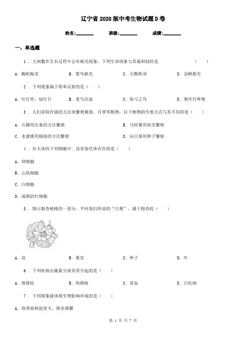 辽宁省2020版中考生物试题D卷