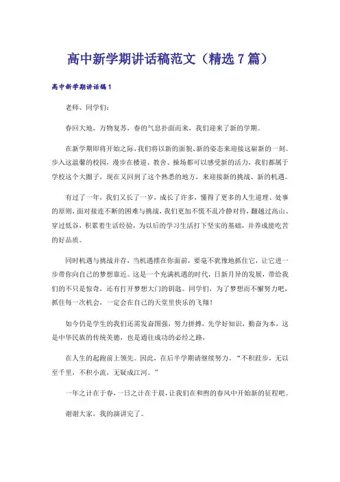 实用文_高中新学期讲话稿范文(精选7篇)