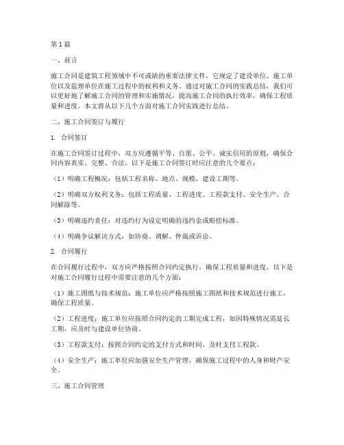 施工合同实践总结(2篇)