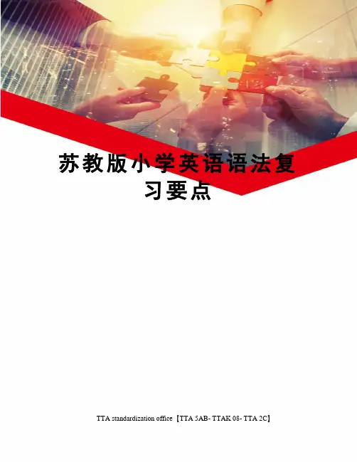 苏教版小学英语语法复习要点