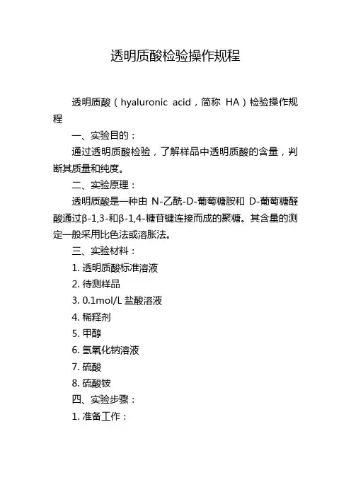 透明质酸检验操作规程