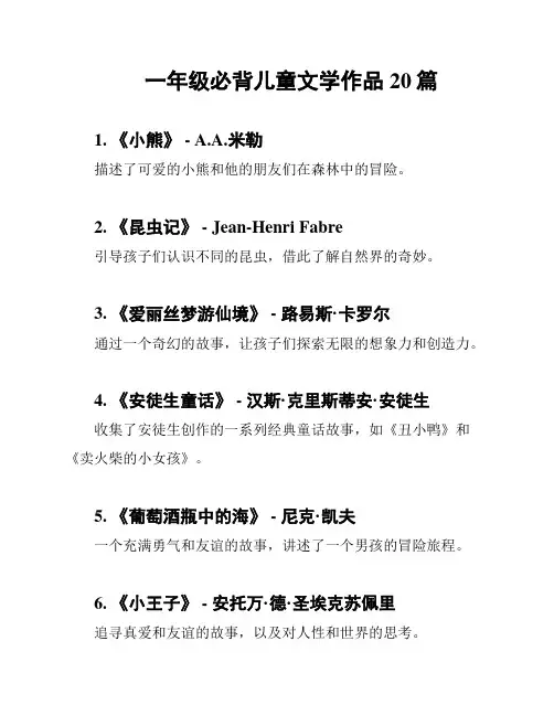 一年级必背儿童文学作品20篇