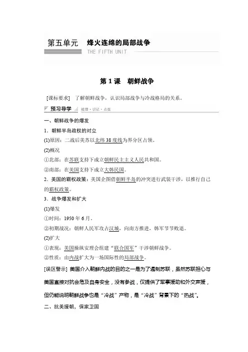 高二历史人教版选修3学案与练习：第五单元 第1课 朝鲜战争 Word版含答案