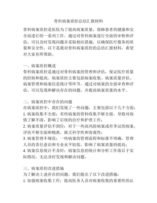 骨科病案质控总结汇报材料