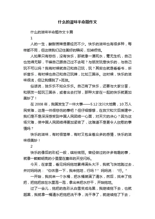 什么的滋味半命题作文