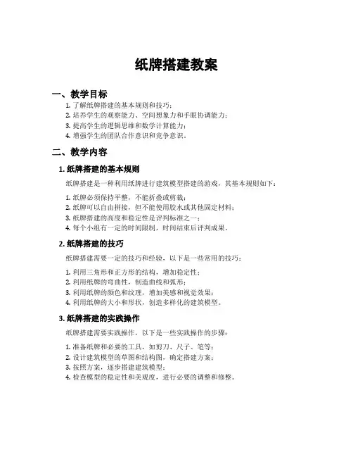 纸牌搭建教案