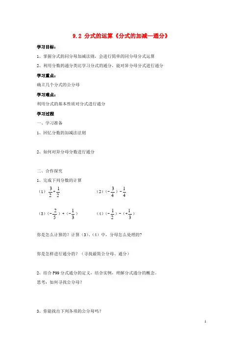 七年级数学下册 9.2 分式的运算《分式的加减—通分》导学案(无答案)(新版)沪科版