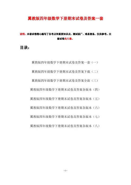 翼教版四年级数学下册期末试卷及答案一套(八套)